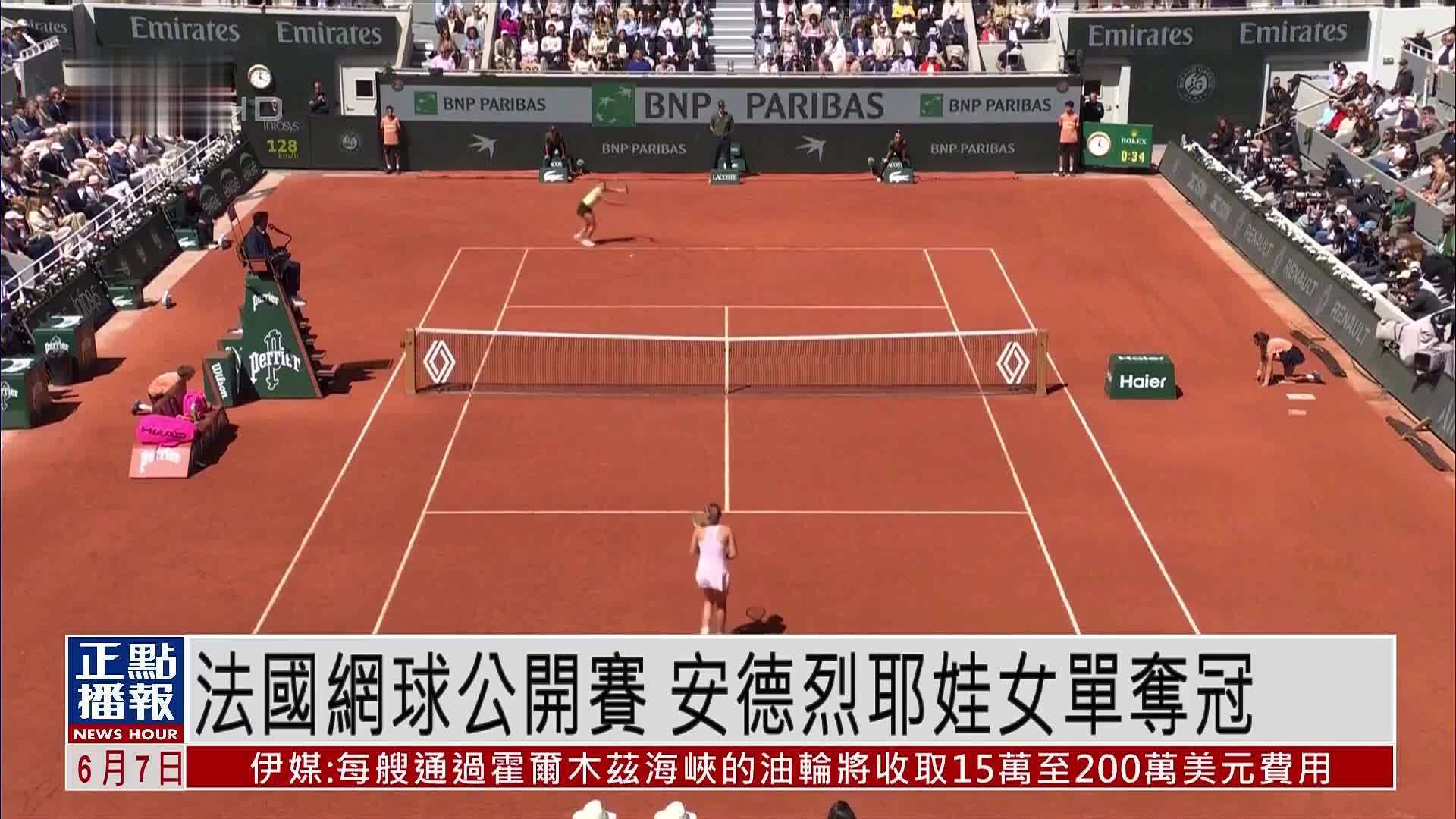 法国网球公开赛 安德烈耶娃女单夺冠