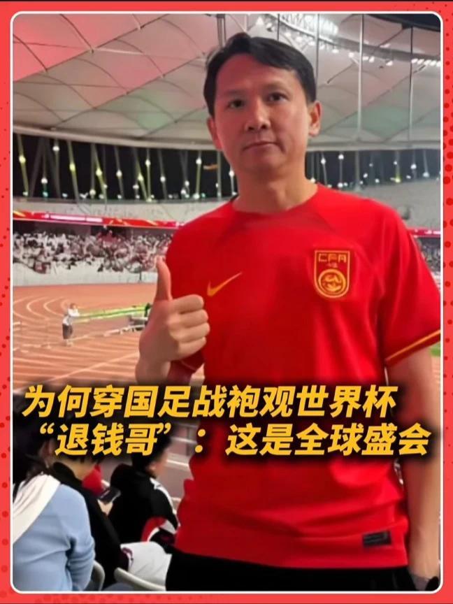 “退钱哥”穿国足战袍观世界杯“退钱哥”何胜发文表示，本次美加墨世界杯他会穿着国足球衣去美加墨，这是他自己爱足球、展示身份、感受氛围的方式。#世界杯含中量有点高   #退钱哥说还会穿国足球衣去世界杯