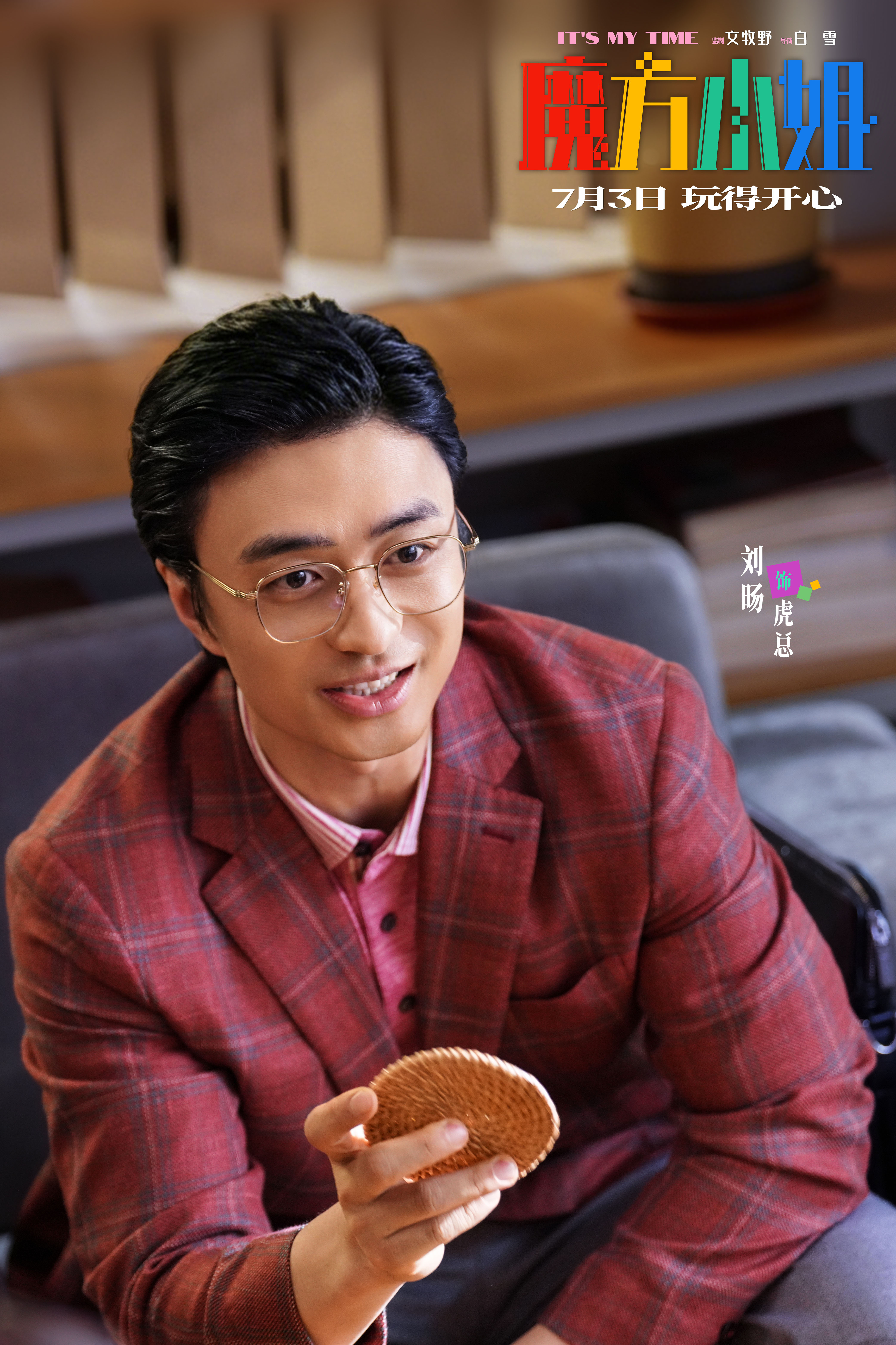 电影《魔方小姐》定档7月3日，杨紫琼刘昊然师徒过招重组热血人生