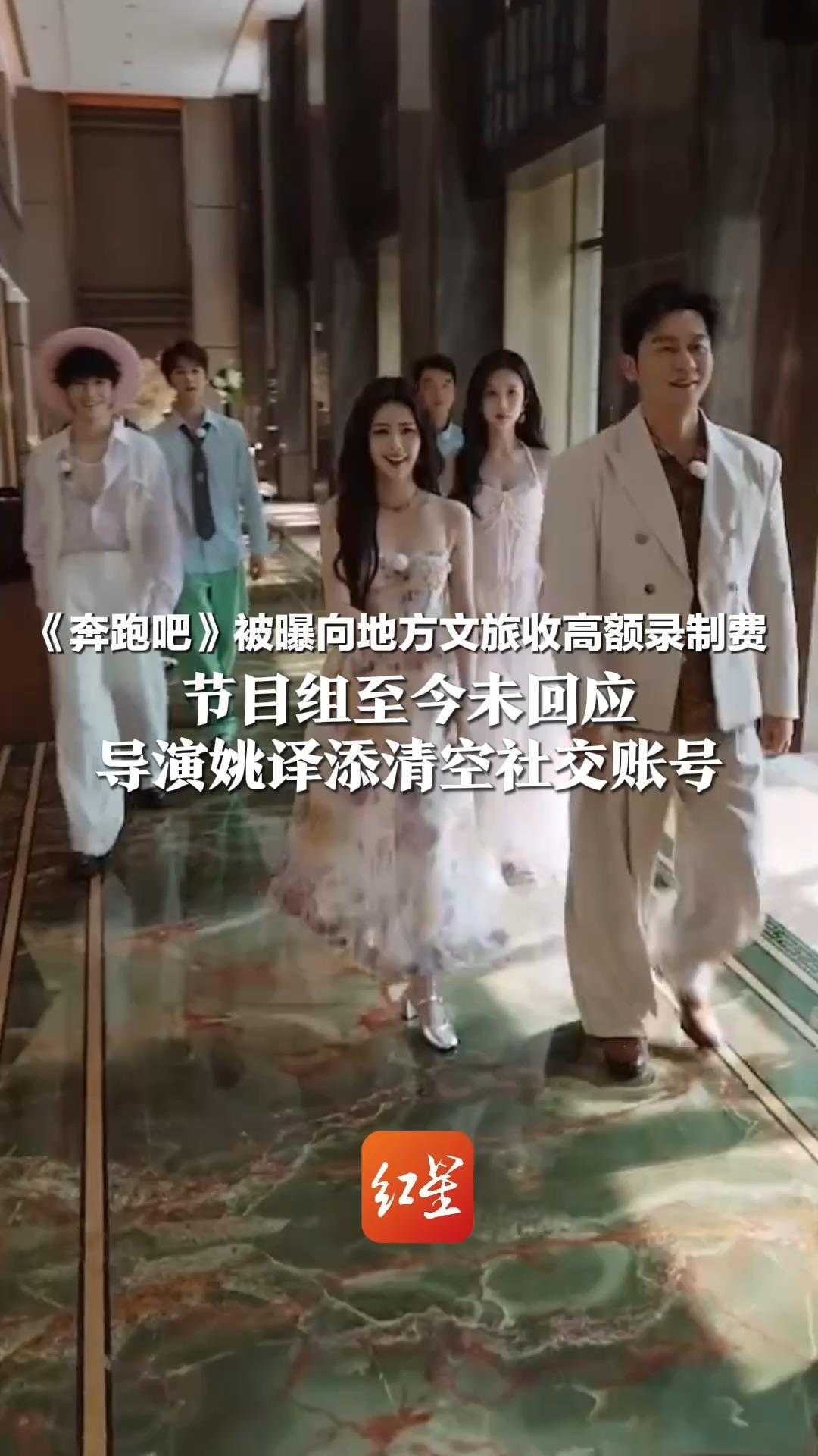 《奔跑吧》被曝向地方文旅收高额录制费  江山篇项目预算高达850万 节目组至今未回应 导演姚译添清空社交账号