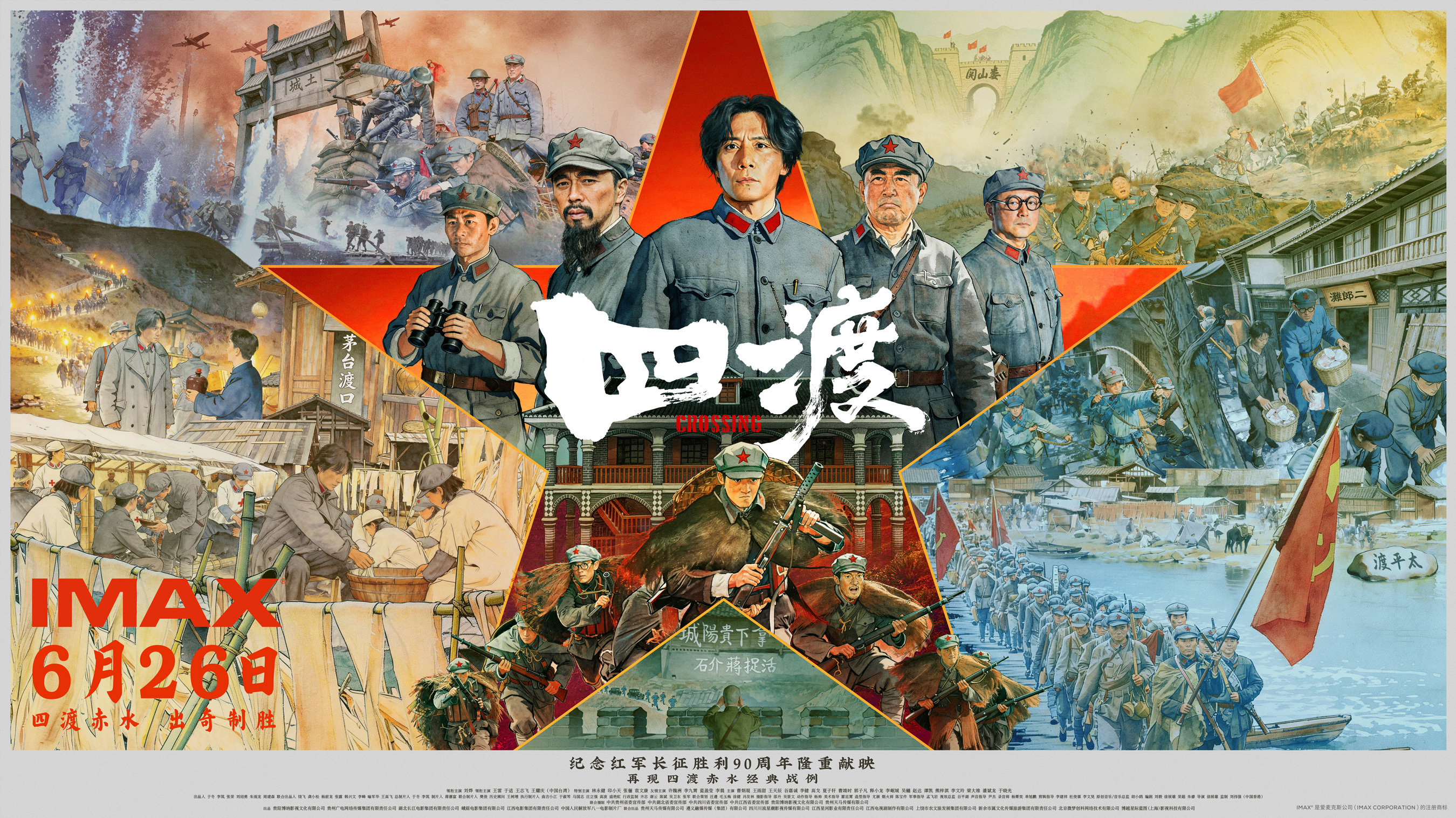 《四渡》6月26日登陆IMAX 大银幕史诗再现四渡赤水的军事奇迹 《四渡》6月26日登陆IMAX 大银幕史诗再现四渡赤水的军事奇迹