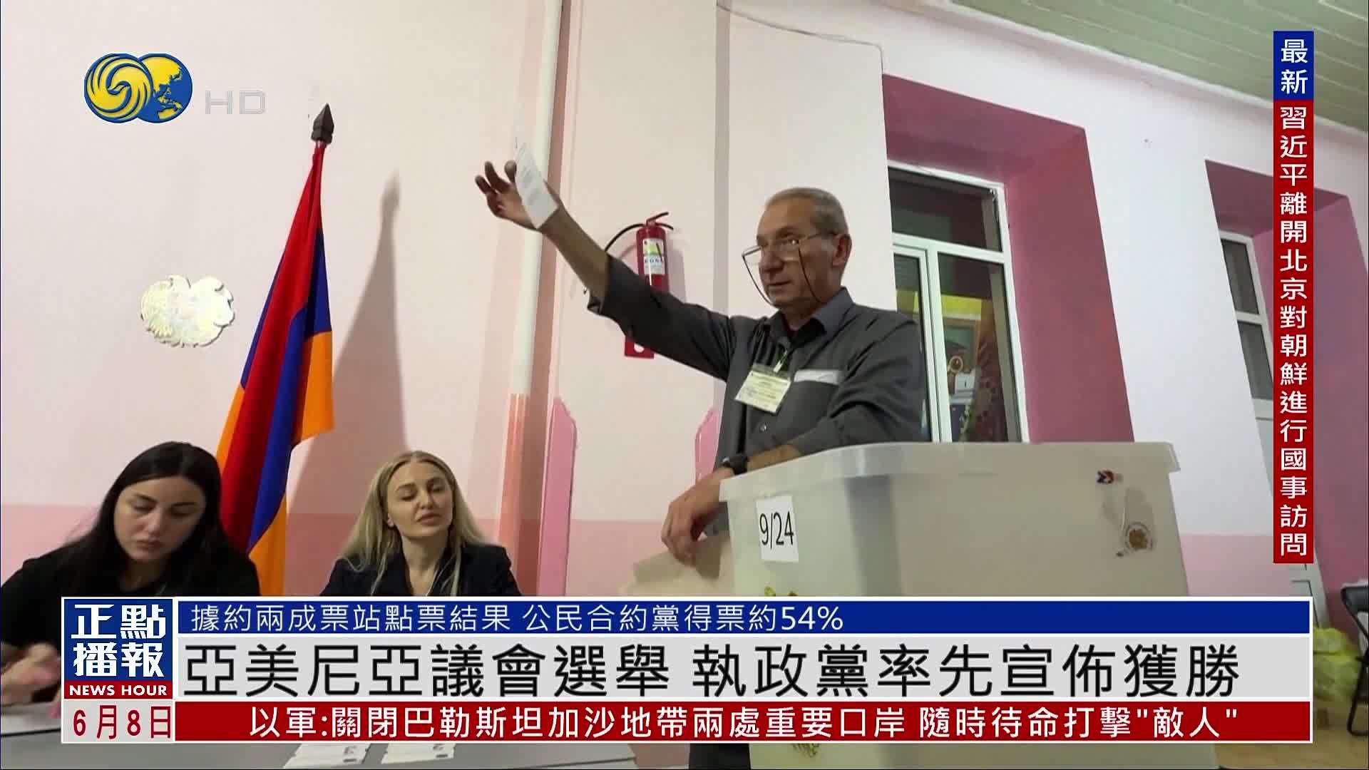 亚美尼亚议会选举 执政党率先宣布获胜