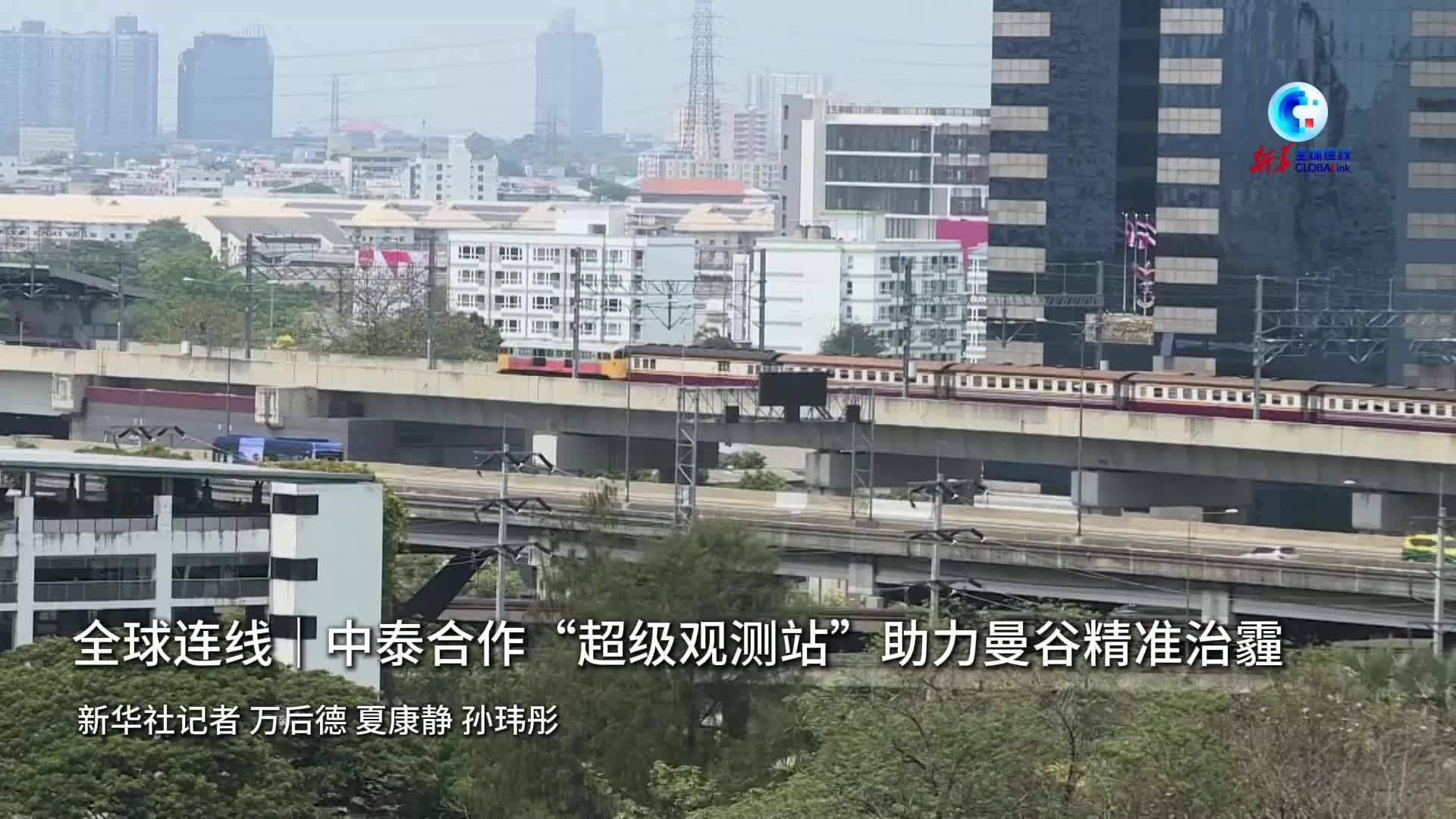 全球连线｜中泰合作“超级观测站”助力曼谷精准治霾