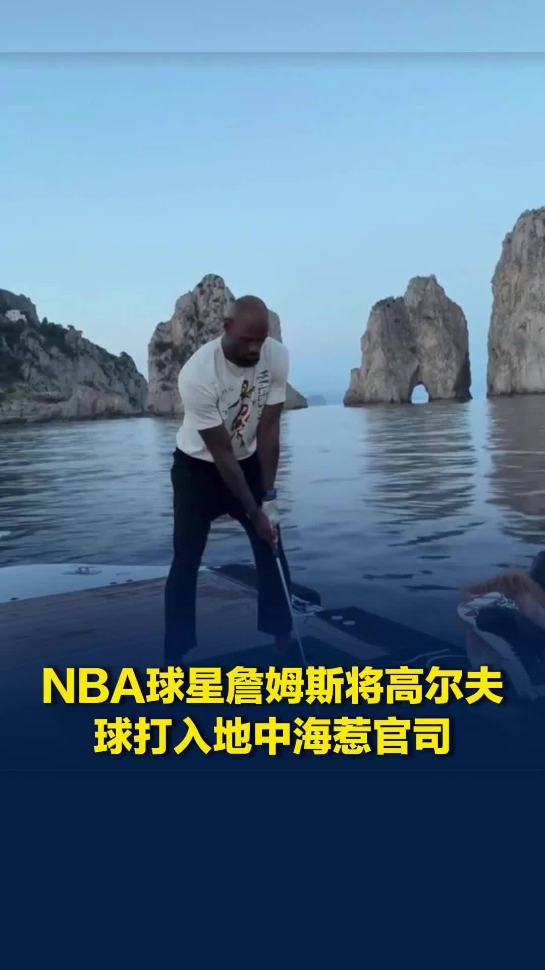 几颗高尔夫球惹出大祸！NBA球星詹姆斯被意大利一协会提起刑事起诉