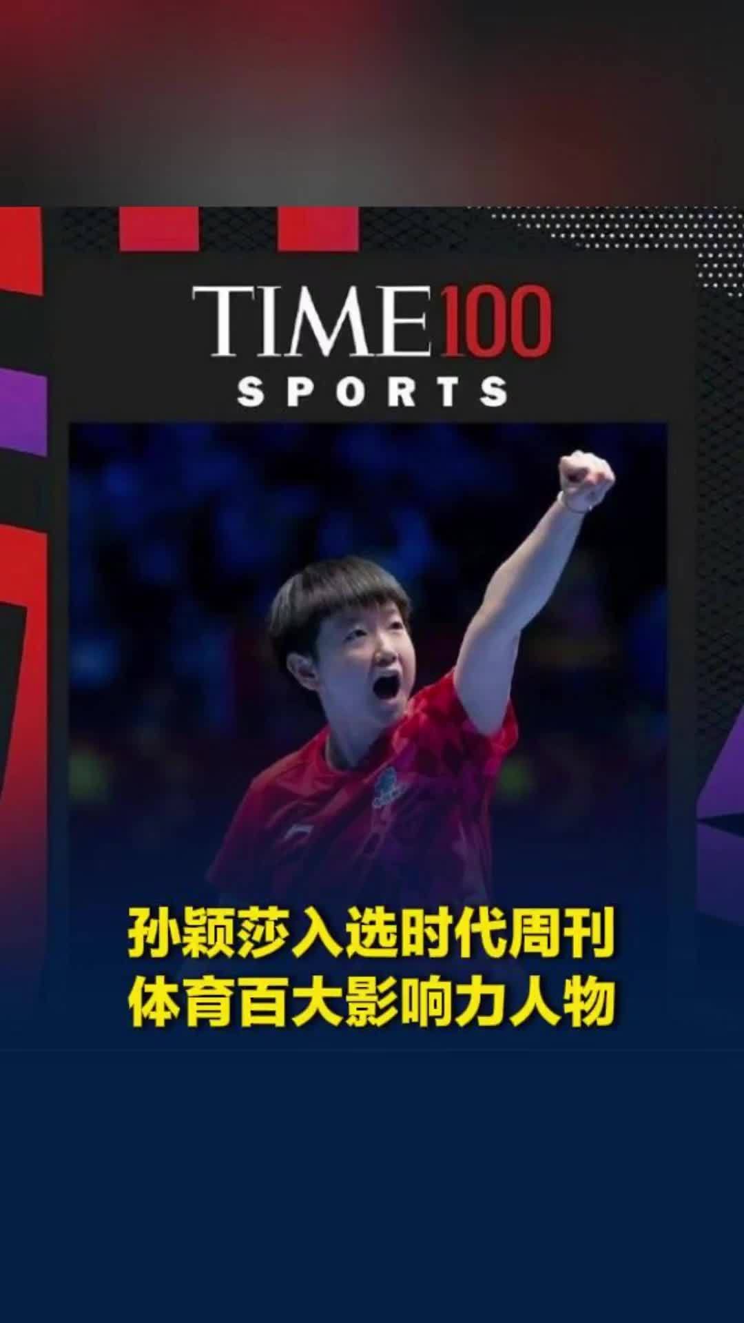 孙颖莎入围时代周刊年度百大体育影响力人物，为唯一上榜乒乓球选手