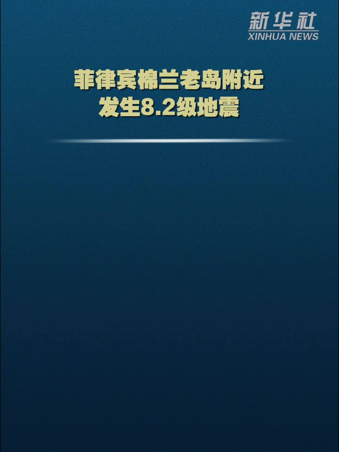 菲律宾棉兰老岛附近发生8.2级地震