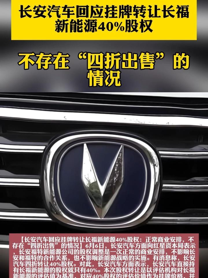 长安汽车回应挂牌转让长福新能源40%股权