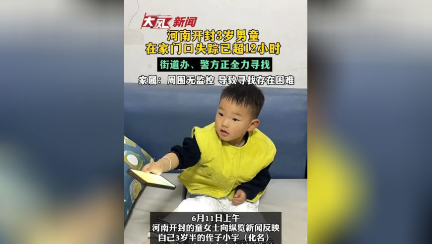 河南开封3岁男童在家门口失踪已超12小时 街道办、警方正全力寻找 家属：周围无监控 导致寻找存在困难