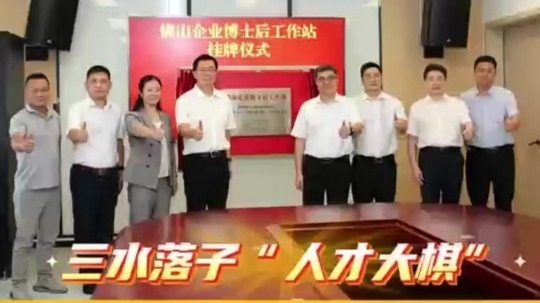 三水医改里程碑！佛山企业博士后工作站分站 + 1