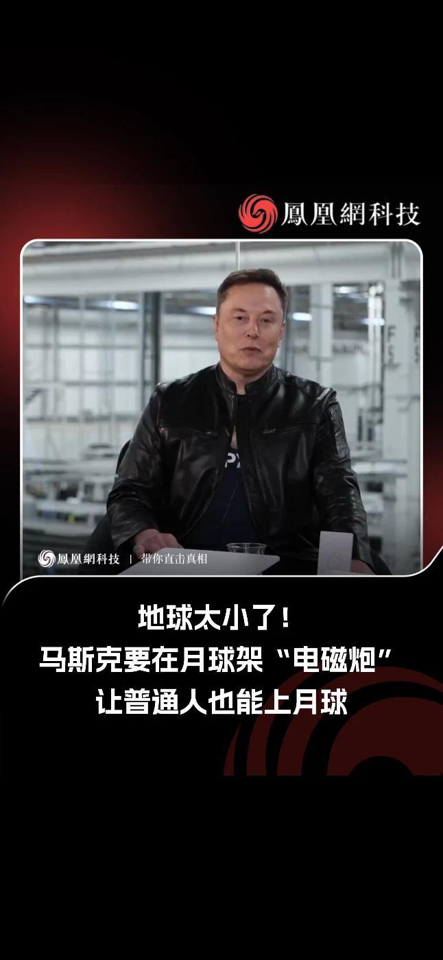 马斯克：未来人人都能去月球！用电磁炮把卫星射向深空