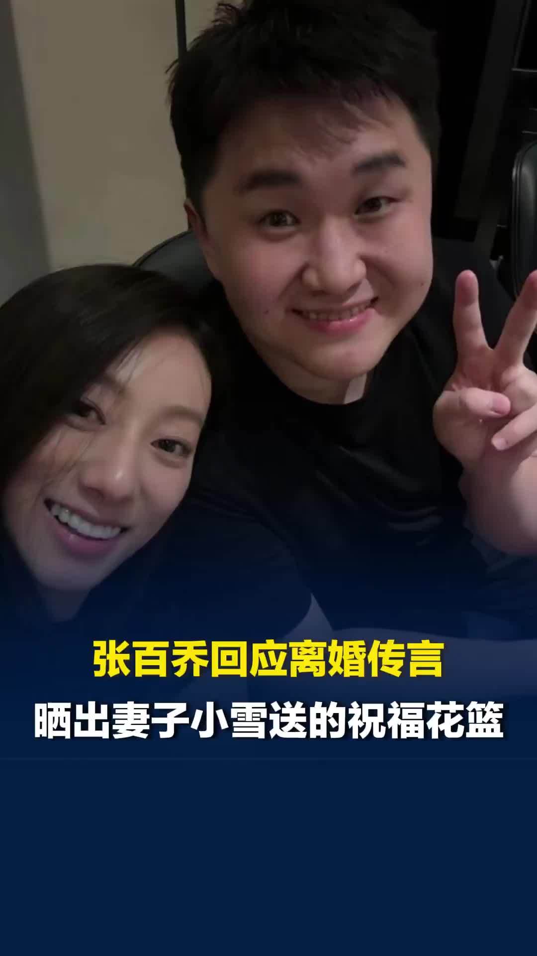 张百乔回应离婚传言，晒出妻子小雪送的祝福花篮，用“比耶”符号回复相关留言