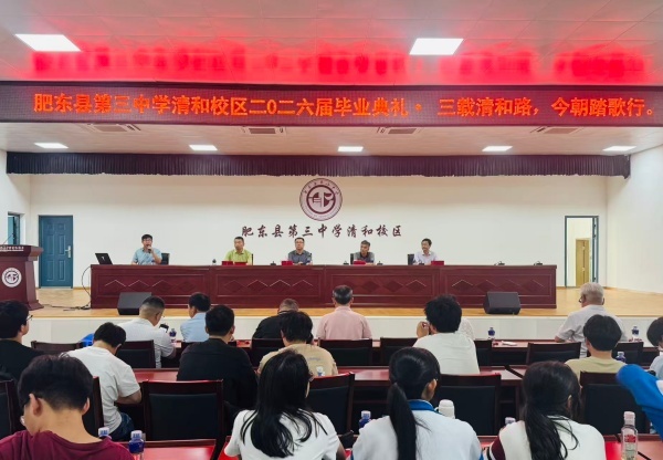 清和逐梦留雅韵少年扬帆向远方——肥东三中清和校区2026届初三毕业典礼圆满举行(图1)