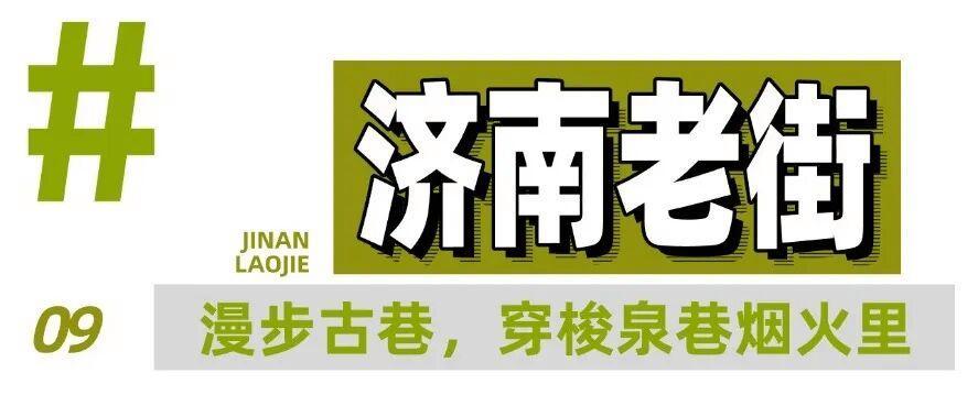 一条线路,10个宝藏地,打开济南的夏天!