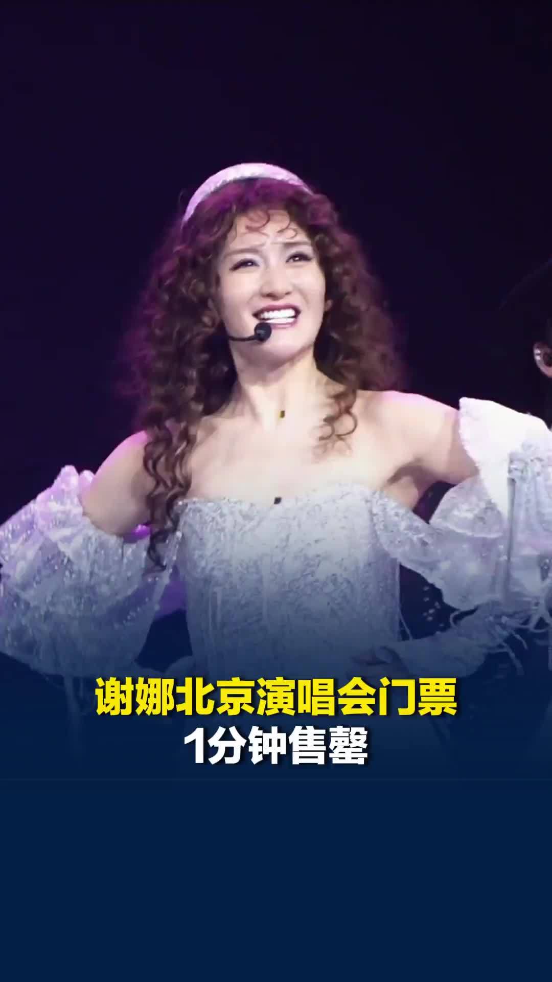 谢娜北京演唱会门票1分钟售罄，此前因“跨界举办演唱会”引争议
