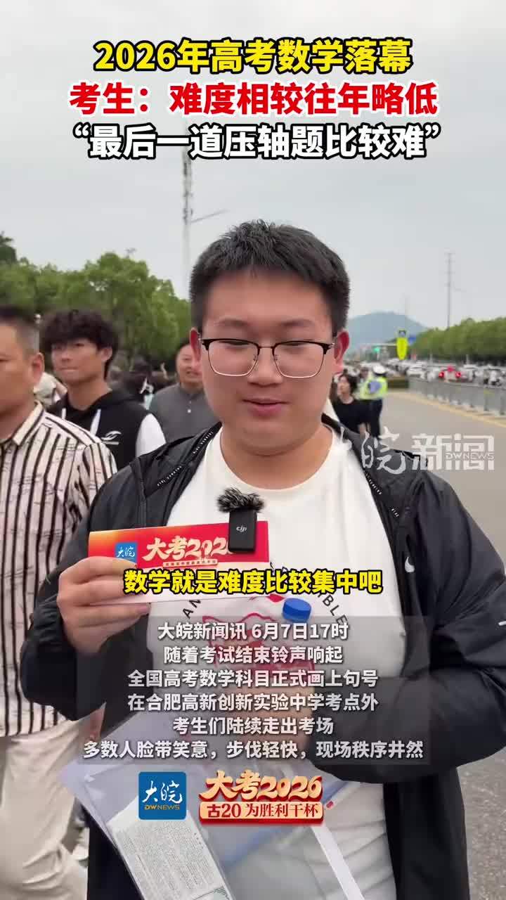 2026年高考数学落幕 考生：难度相较往年略低 “最后一道压轴题比较难”