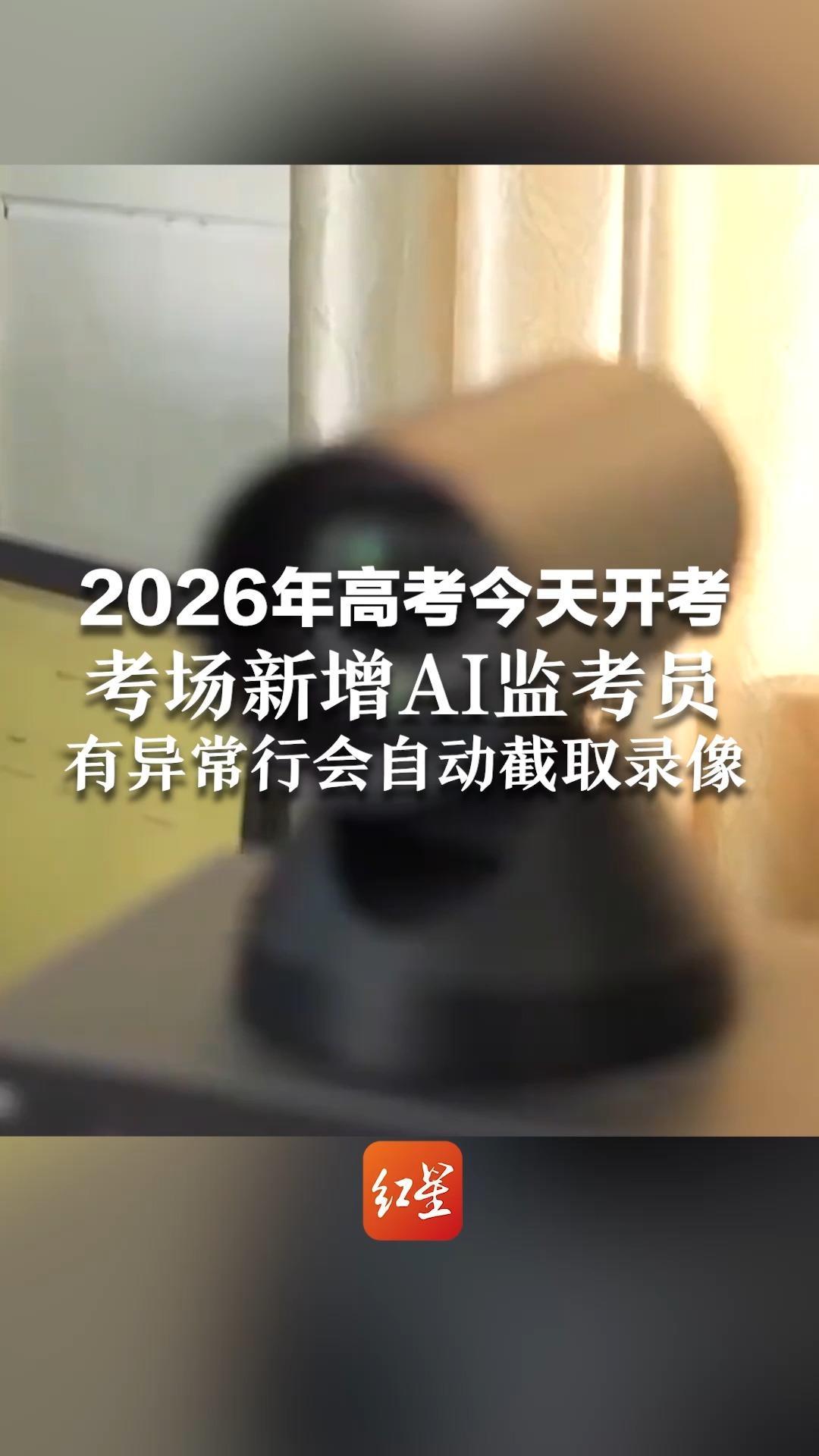 2026年高考今天开考 考场新增AI监考员：考生或监考员有异常行为 监控系统会自动截取录像