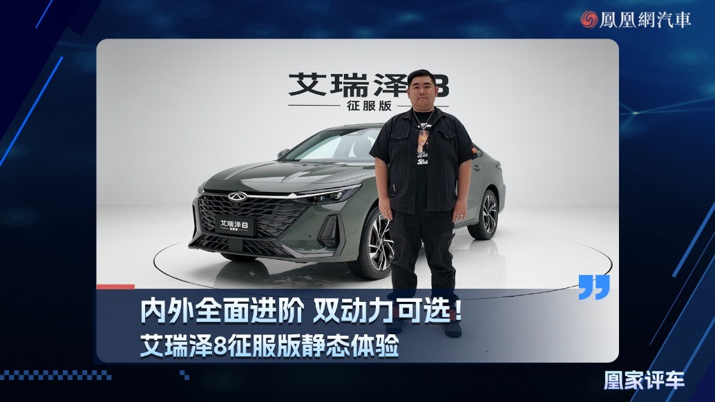 内外全面进阶 双动力可选！艾瑞泽8征服版静态体验