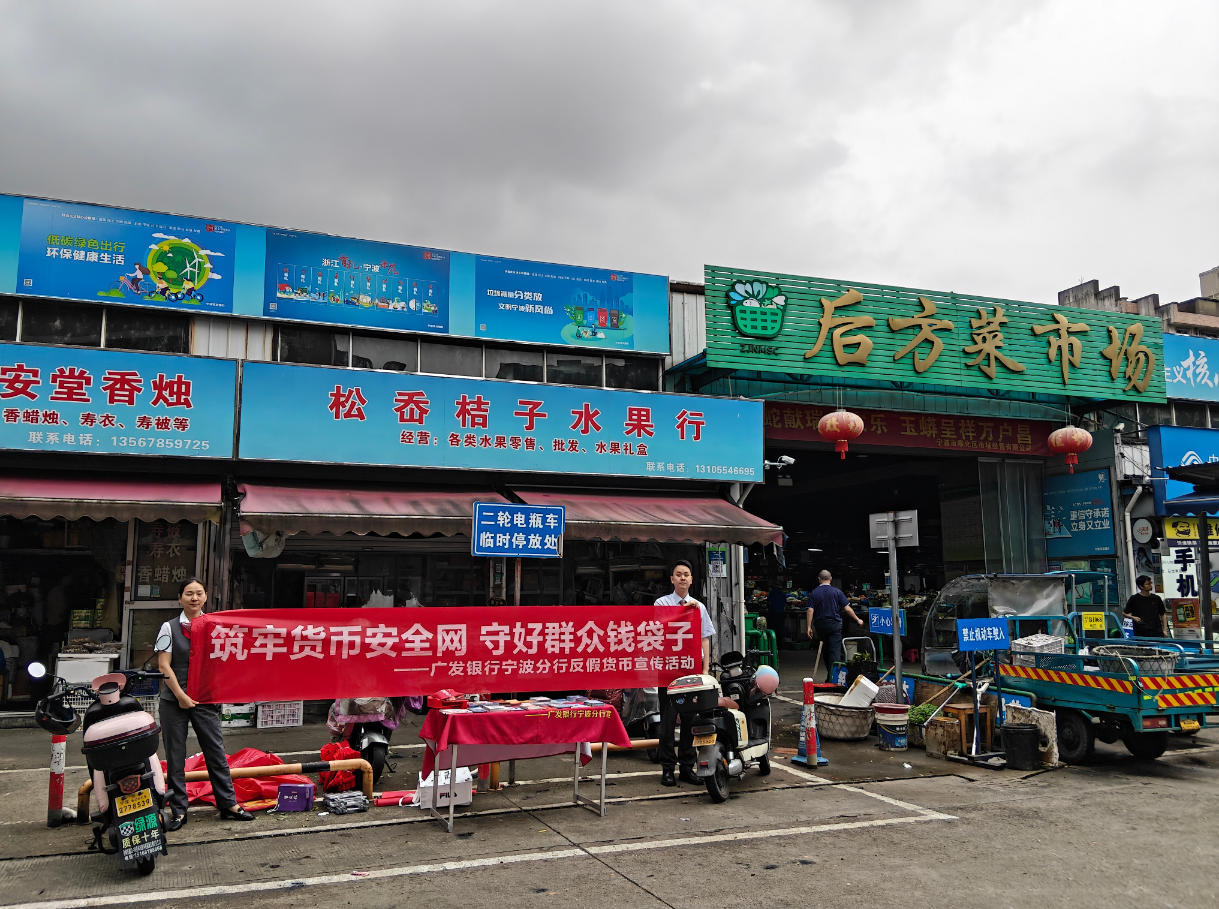 筑牢假币防线 守护烟火钱袋——广发银行宁波分行精准发力开展菜场反假货币宣传活动