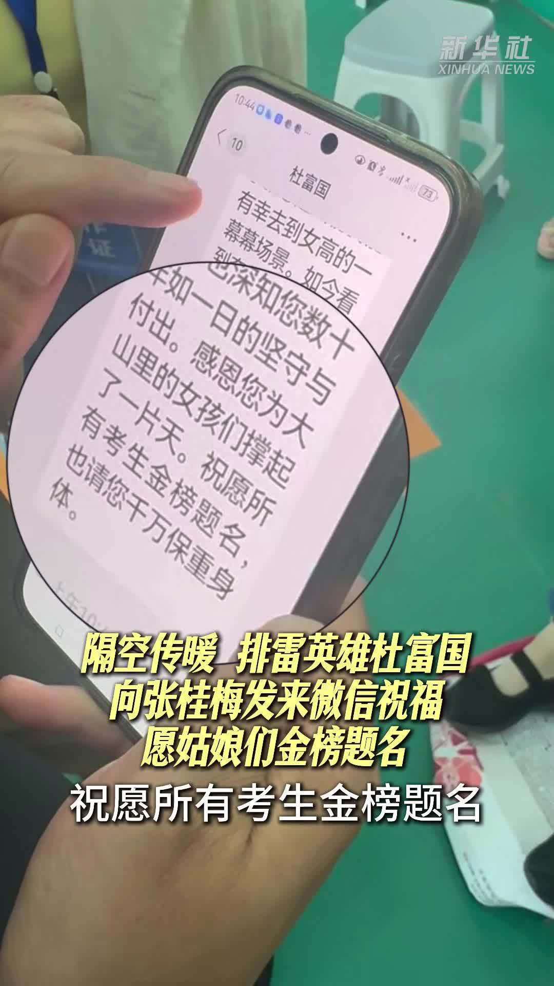 排雷英雄杜富国的高考祝福来了 张桂梅回复：想你了