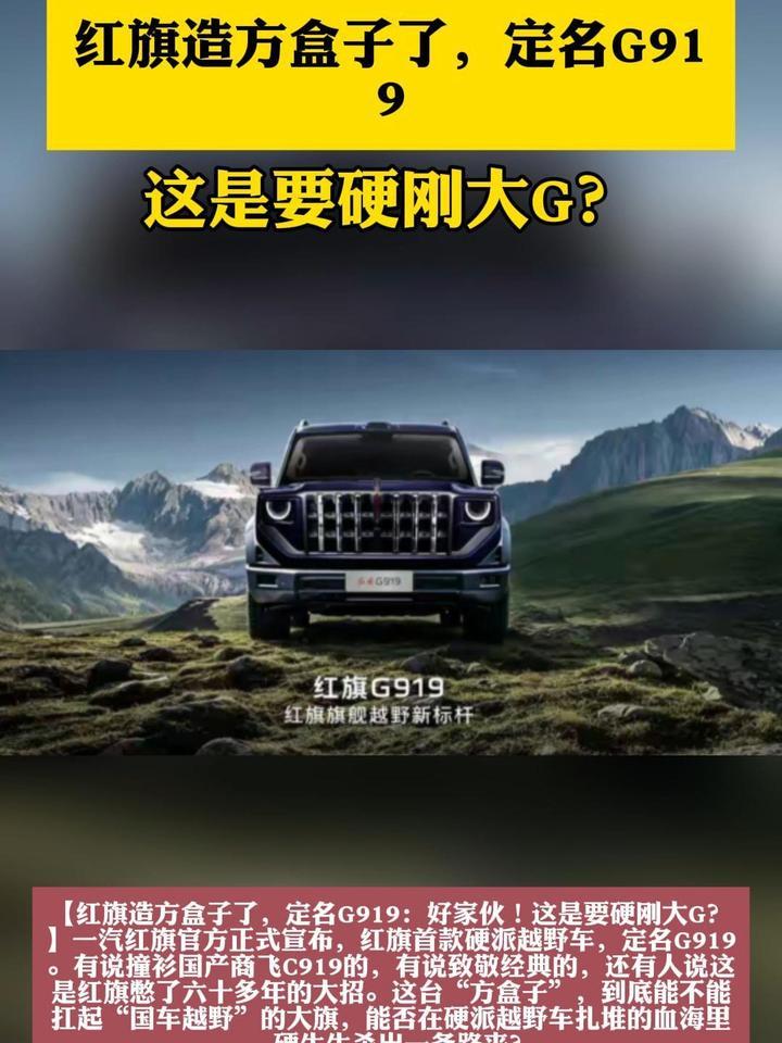 红旗造方盒子了，定名G919