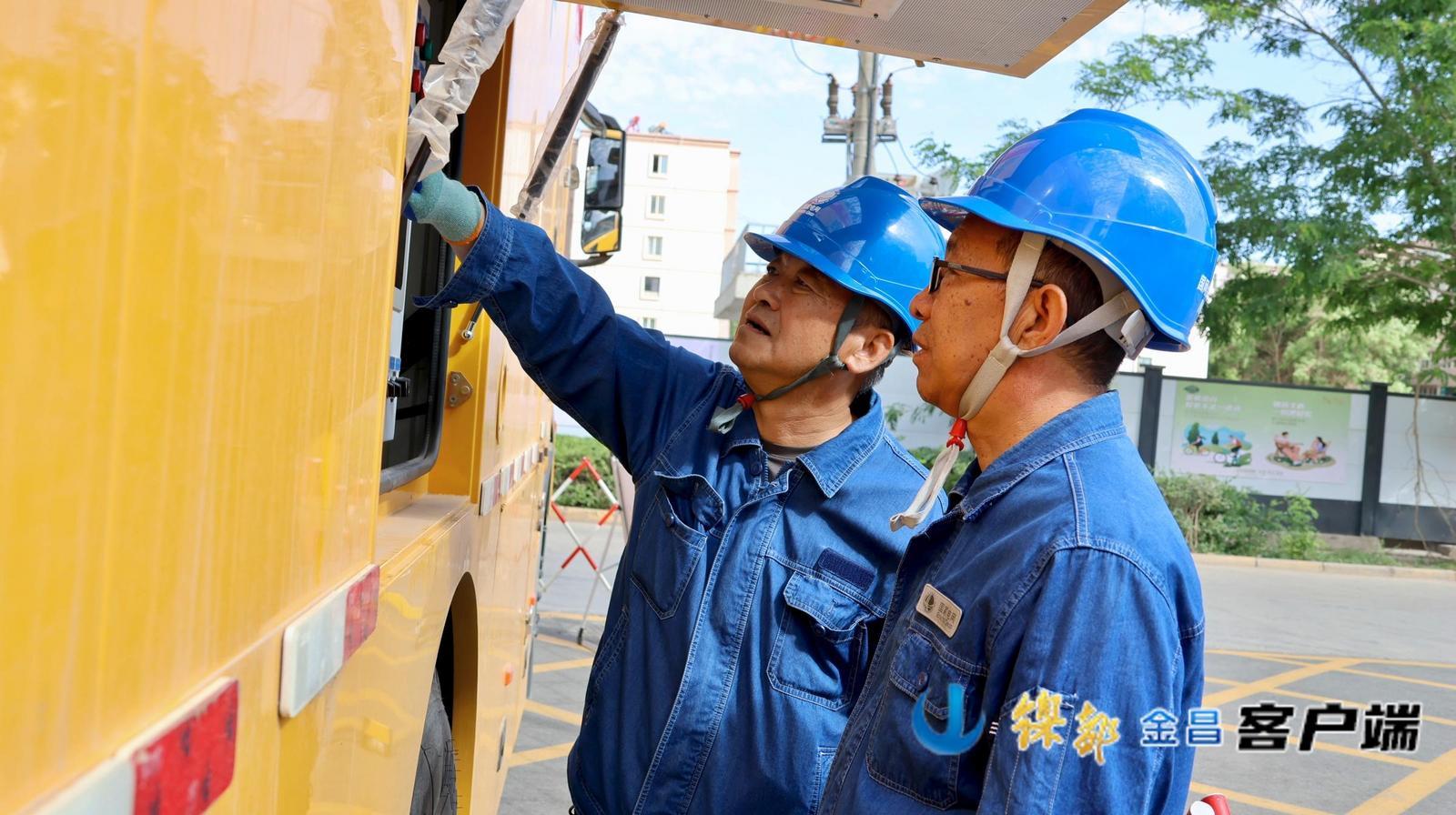 国网金昌供电公司工作人员正对应急发电车开展全面细致检查