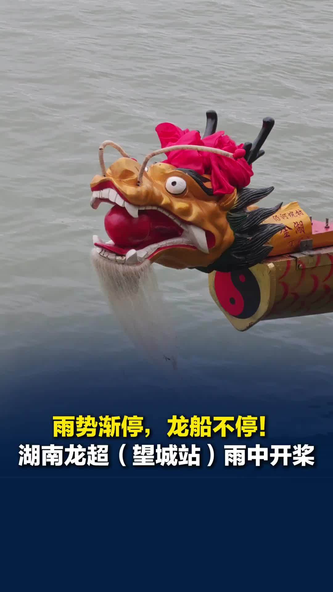 雨势渐停，龙船不停！湖南龙超（望城站）雨中开桨