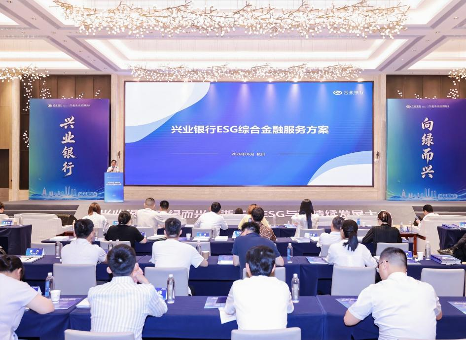 兴业银行在杭州举办ESG与可持续发展大会 发布可持续顾问银行服务