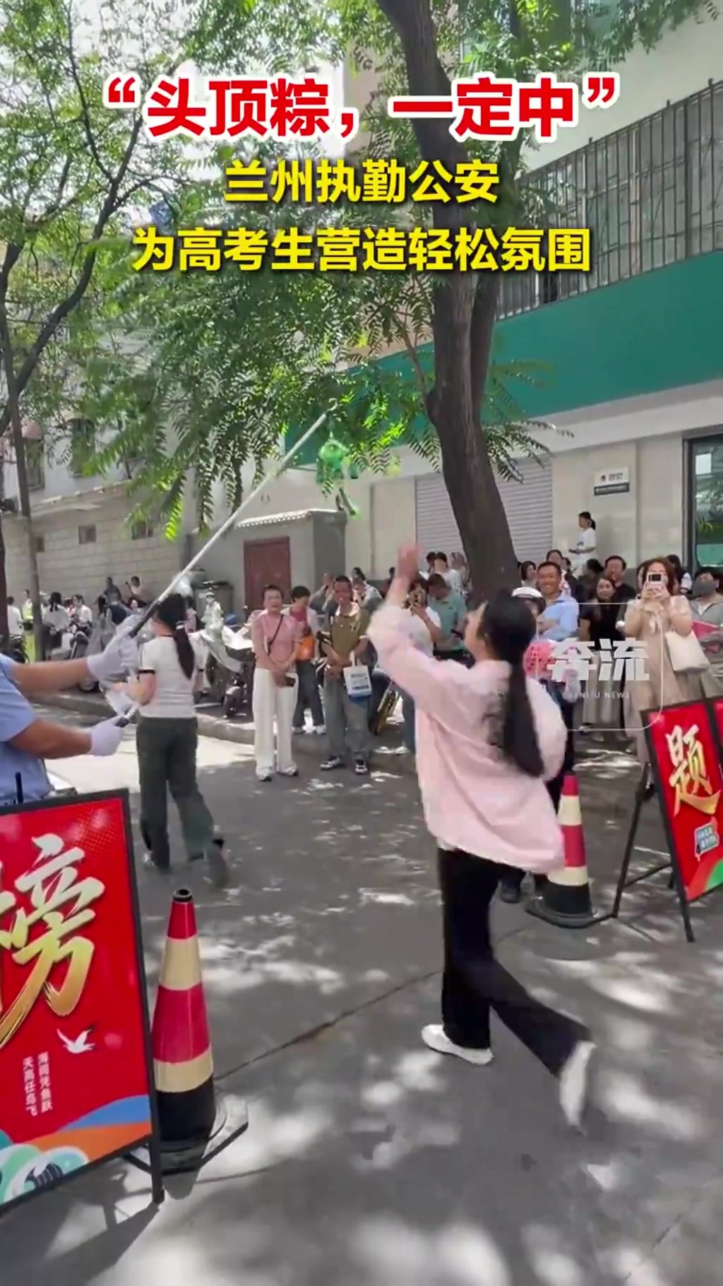 “头顶粽，一定中”　兰州执勤公安为高考生营造轻松氛围
