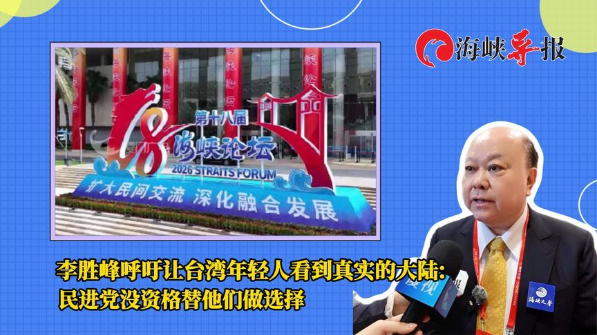 李胜峰吁让台湾年轻人看到真实的大陆：民进党没资格替他们做选择