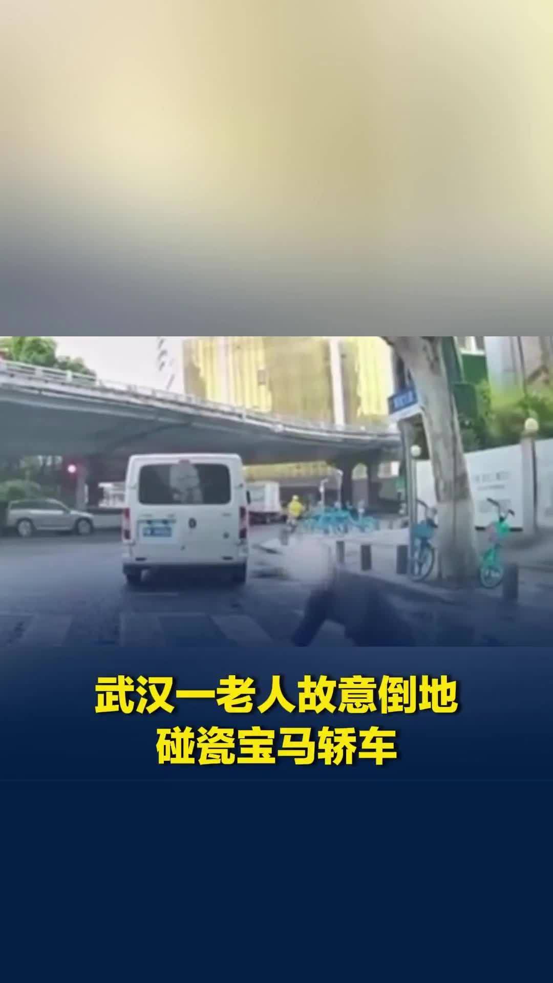 武汉一老人故意倒地碰瓷宝马车，行车记录仪还原真相