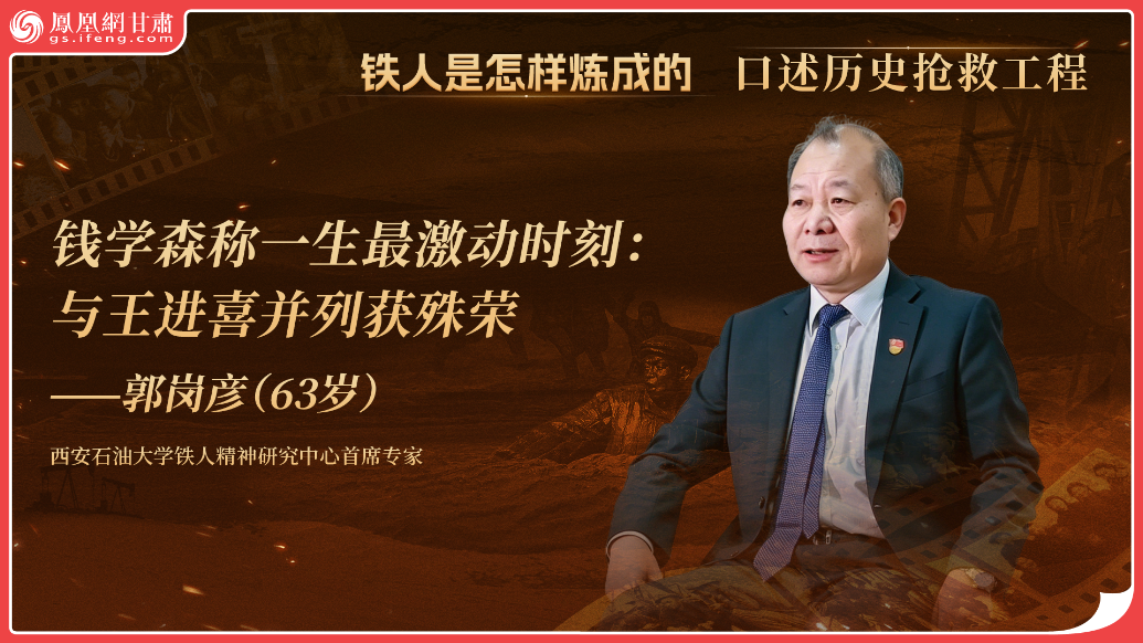 铁人是怎样炼成的（41）丨钱学森称一生最激动时刻：与王进喜并列获殊荣