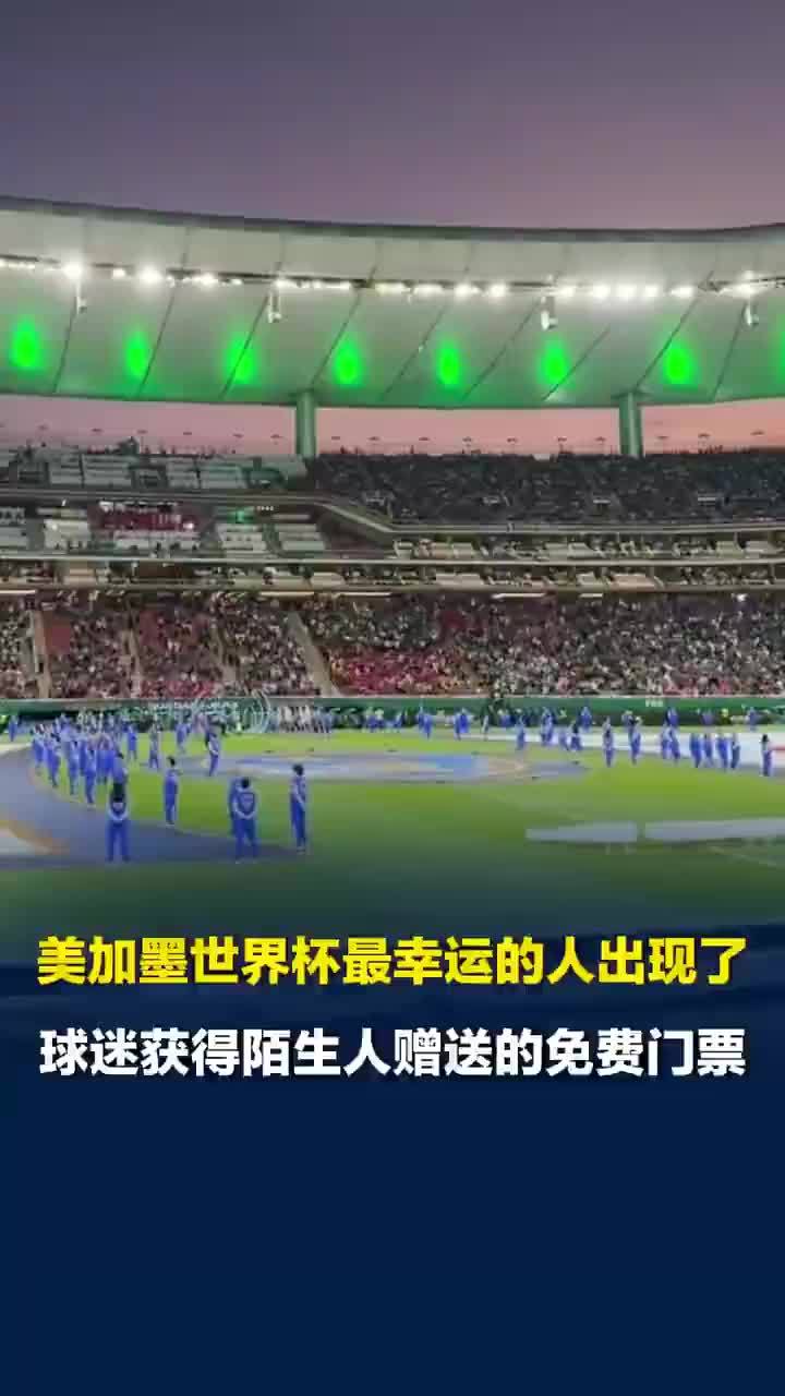 美加墨世界杯最幸运的人出现了，男子没抢到世界杯门票陌生网友送了，大哥有事去不了世界杯票送陌生网友