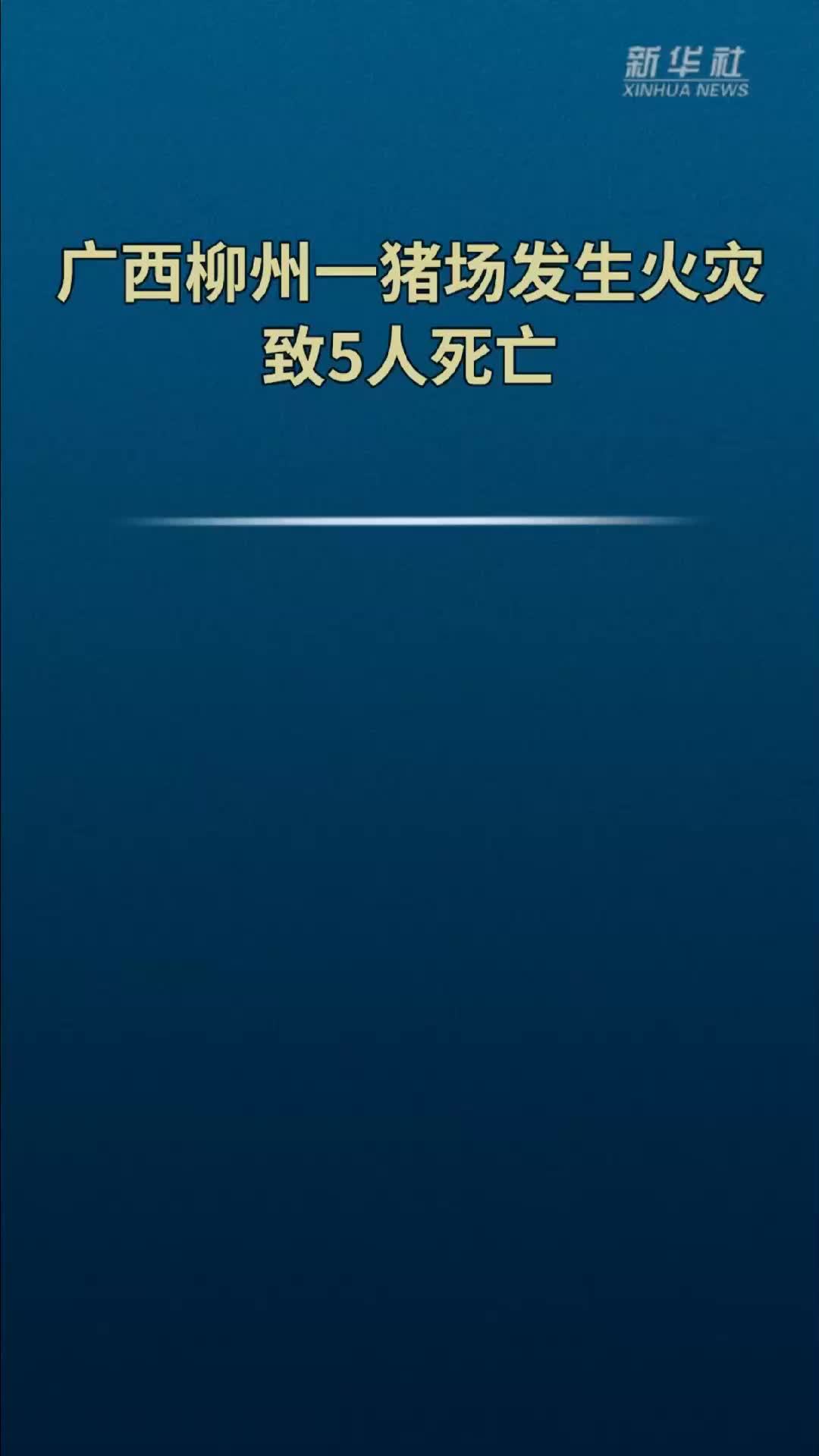 广西柳州一猪场发生火灾致5人死亡