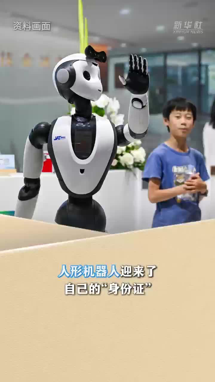 新华读报｜人形机器人拥有“身份证”全链条可追溯