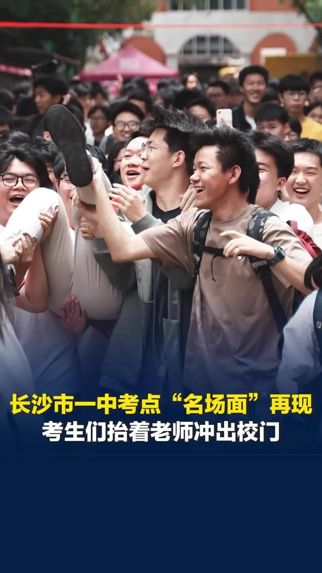 青春溢出屏幕！长沙市一中考点“名场面”再现，考生们抬着老师欢呼着冲出校门