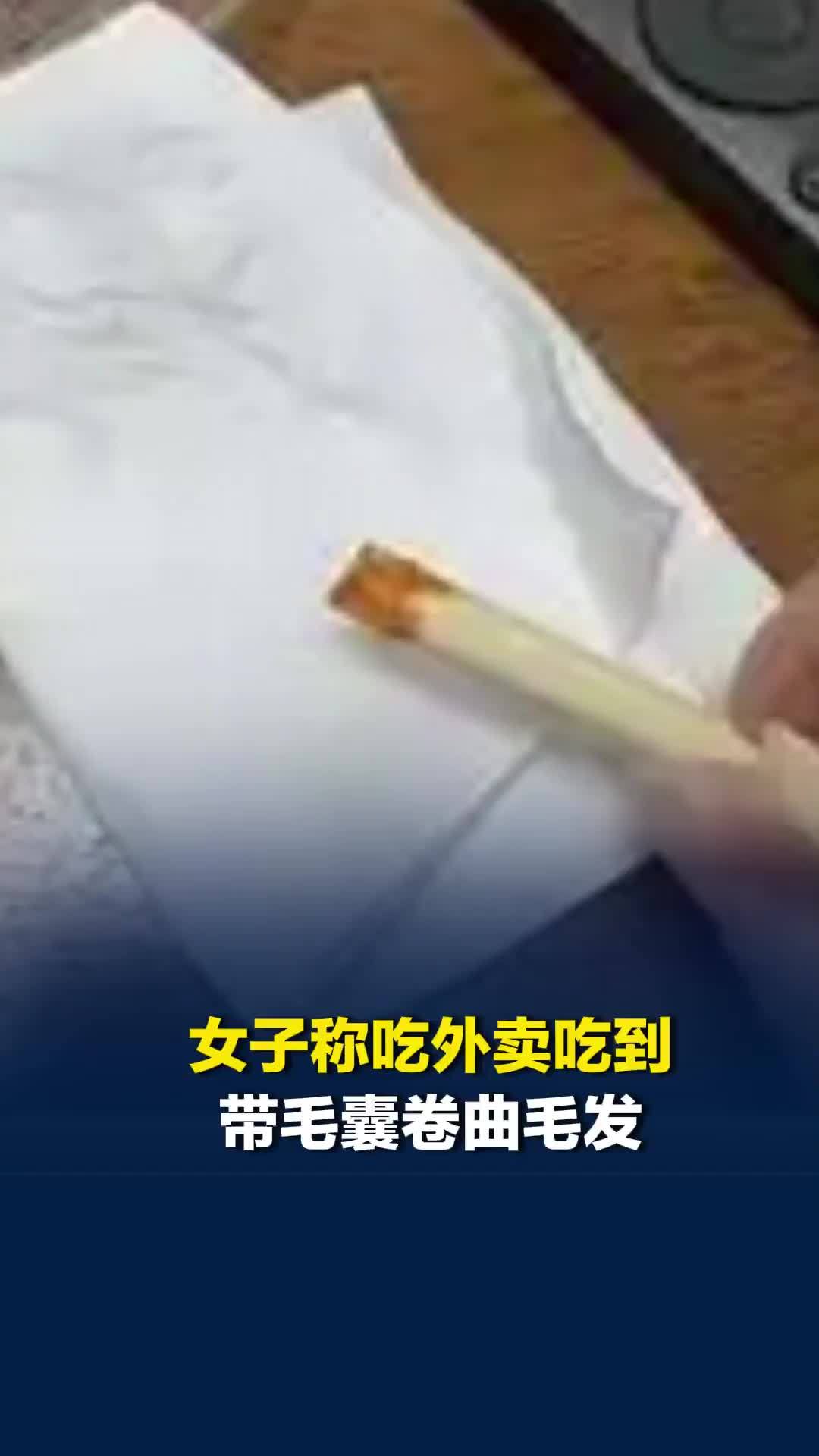 女子称吃外卖吃到带毛囊卷曲毛发，店主：厨师是光头，愿做DNA鉴定