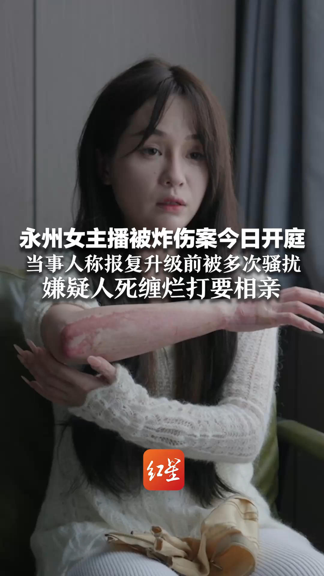 永州女主播被炸伤案今日开庭 当事人称报复升级前被多次骚扰 嫌疑人死缠烂打要相亲 被拒绝后开小号恶评