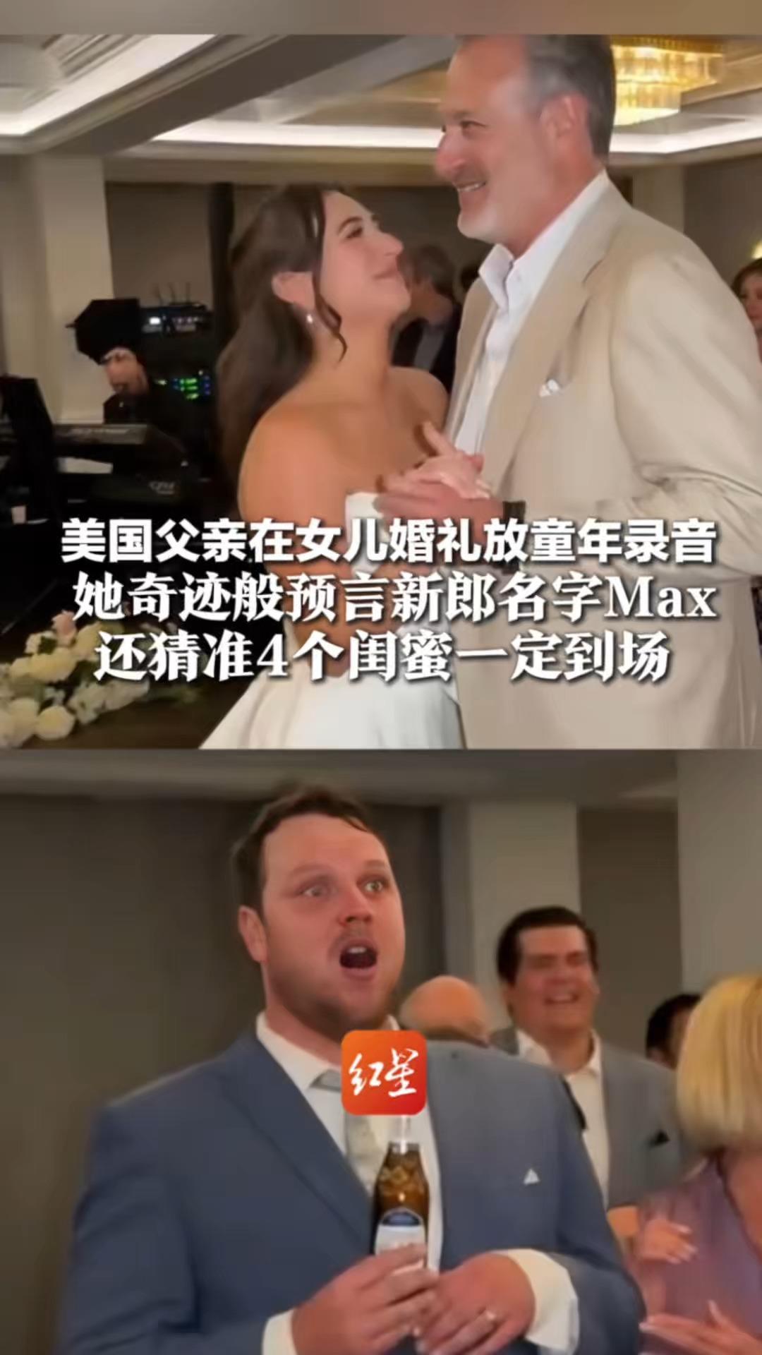 26年前孩童预言全成真！美国父亲在女儿婚礼放童年录音 她奇迹般预言新郎名字Max 还猜准4个闺蜜一定到场