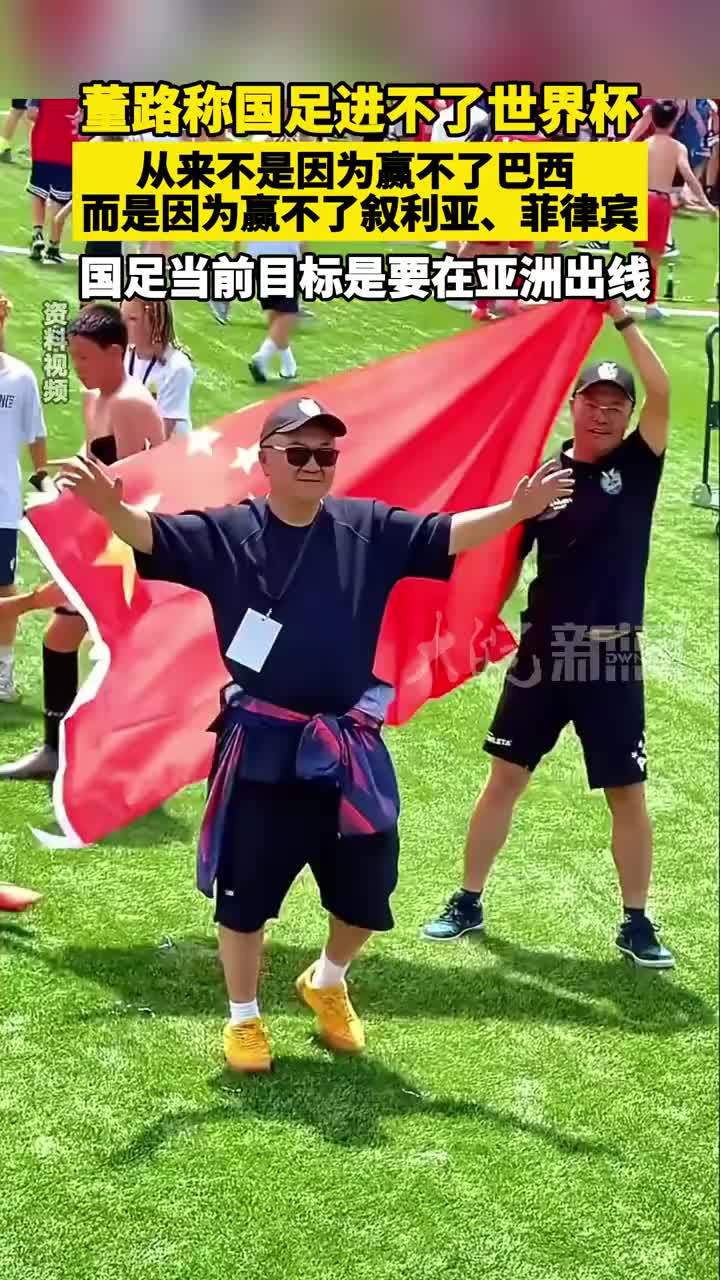 董路称国足进不了世界杯 从来不是因为赢不了巴西  而是因为赢不了叙利亚、菲律宾  国足当前目标是要在亚洲出线