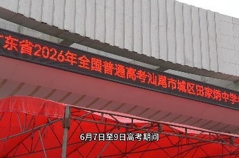 全方位护航高考收官！汕尾城区公安守护学子平安应考
