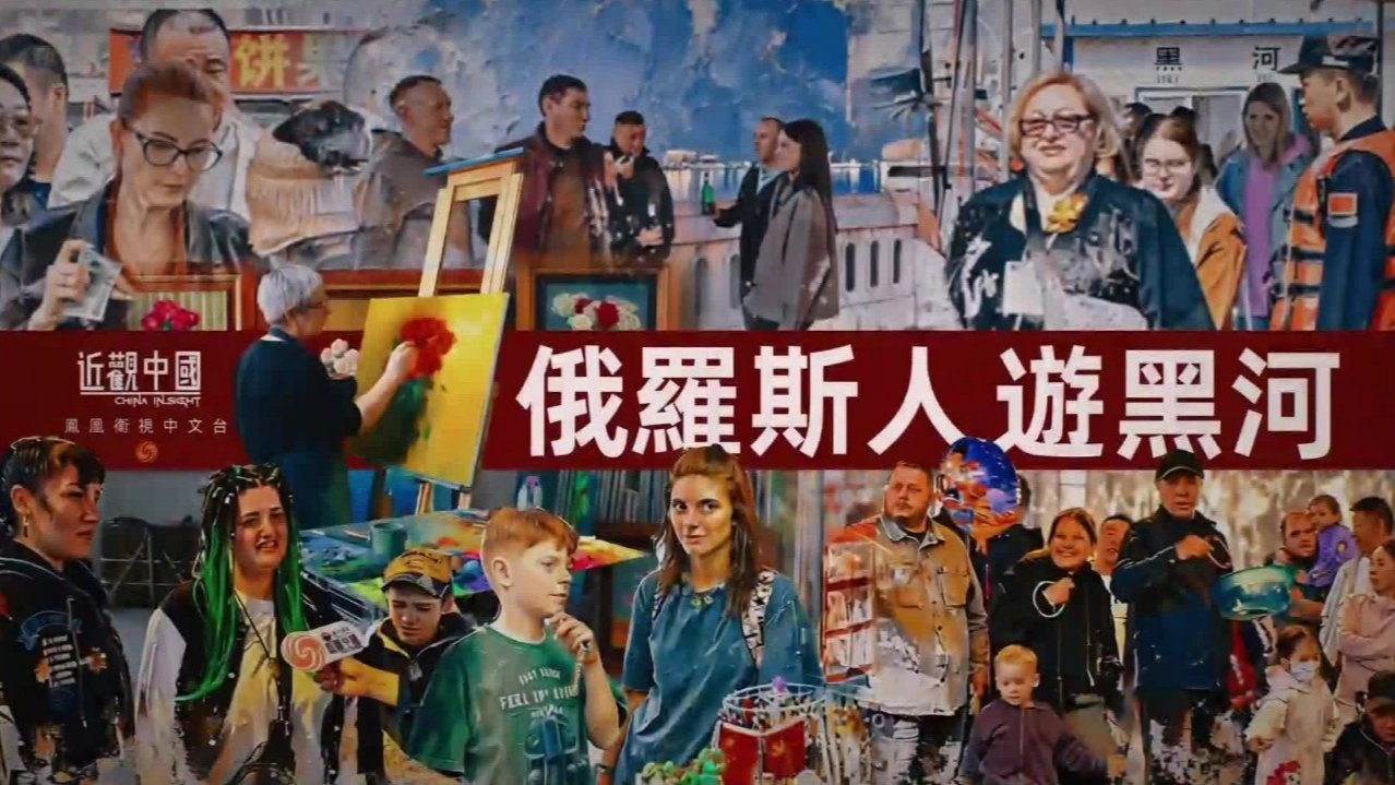 俄罗斯人游黑河