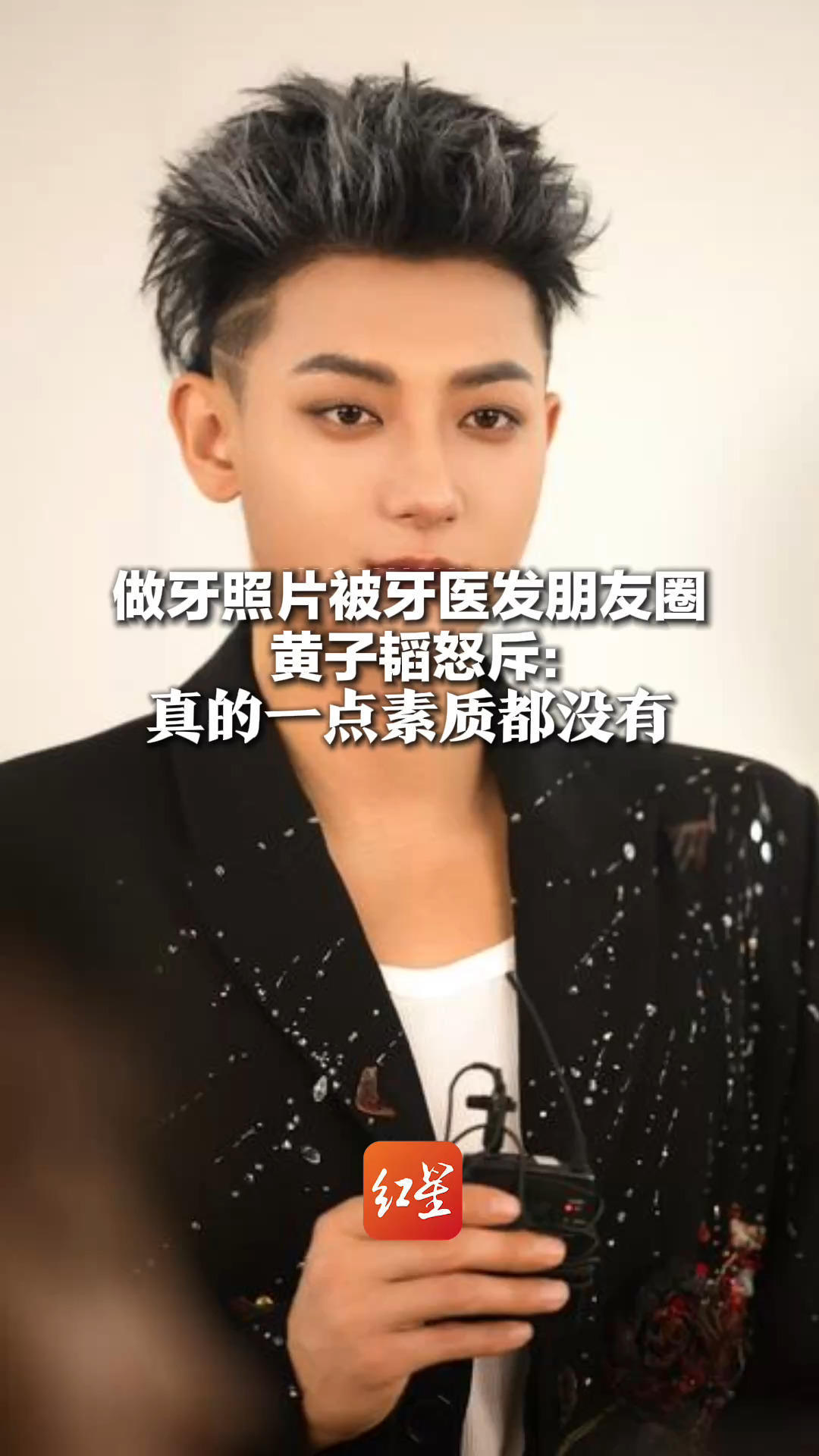 做牙照片被牙医发朋友圈 “黄子韬做了16颗牙贴面”上热搜 黄子韬怒斥牙医：真的一点素质都没有