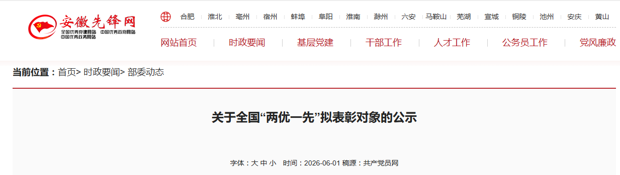 公示！安徽省“两优一先”拟表彰对象