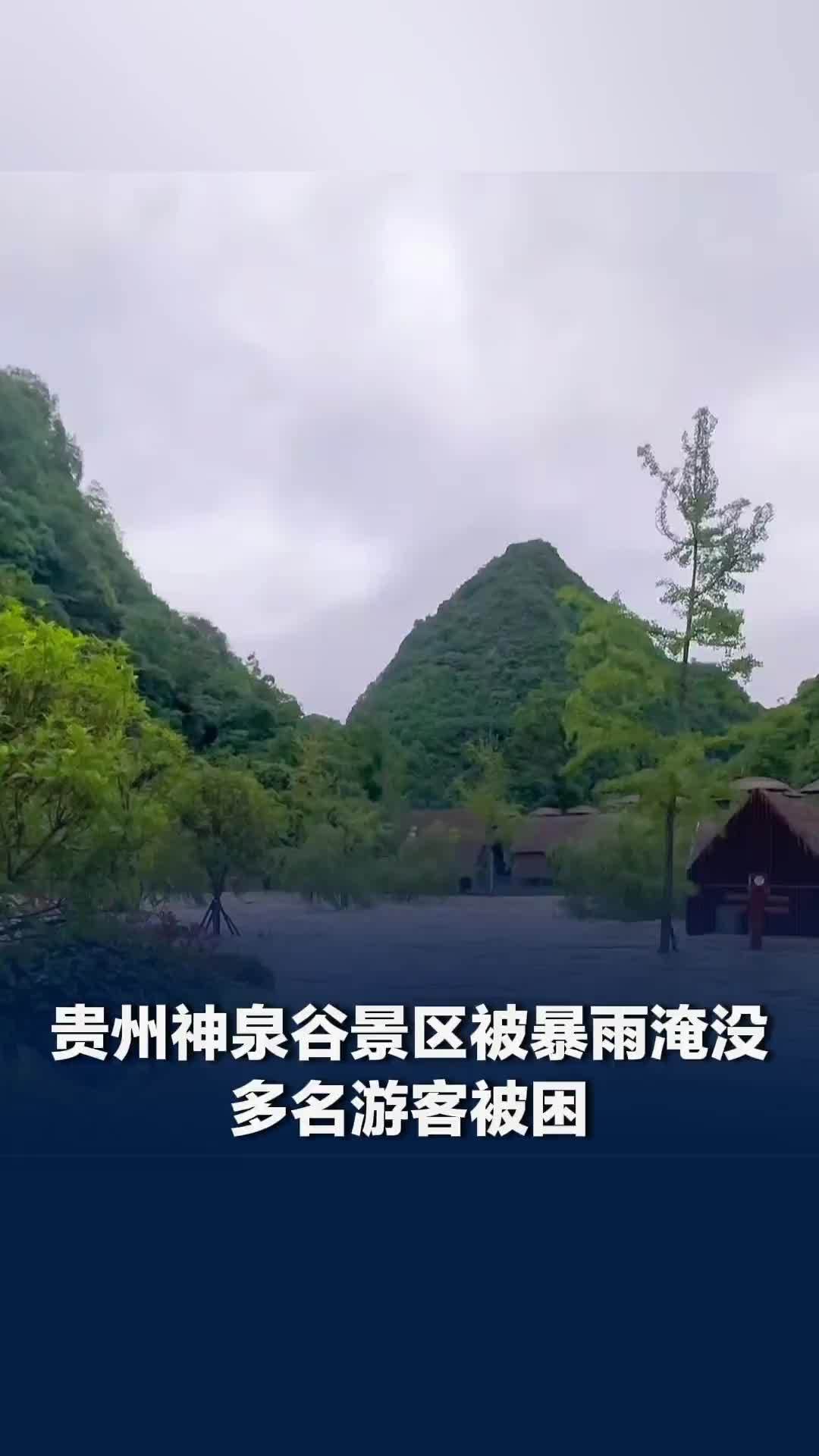 贵州神泉谷景区遭暴雨侵袭，多名游客被困，景区：已全部安全撤离，损失达两三千万元