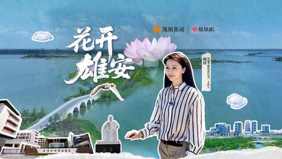 凤凰卫视《文化大观园》走进雄安第二期-花开雄安