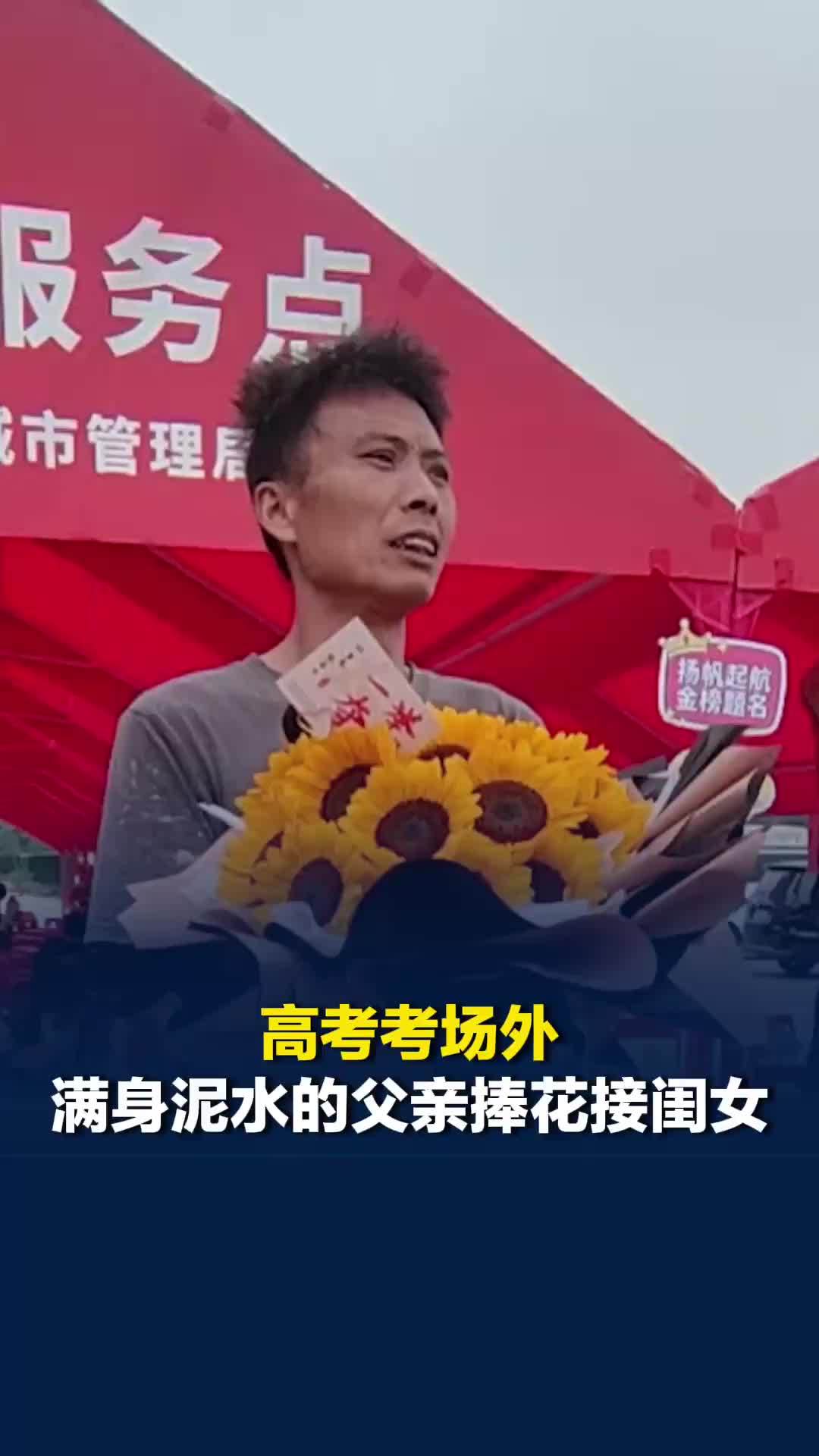 高考考场外，满身泥水的父亲捧花接闺女，网友：满身泥水是生活，考场守候是父爱