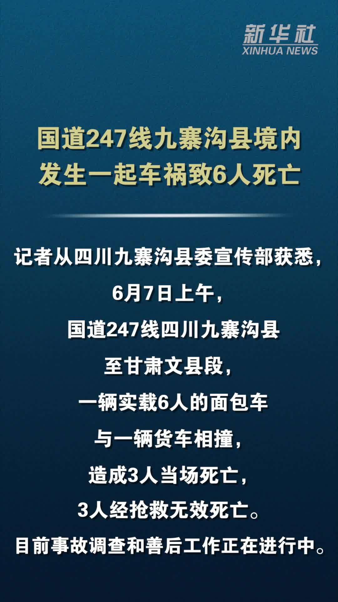 国道247线九寨沟县境内发生一起车祸致6人死亡