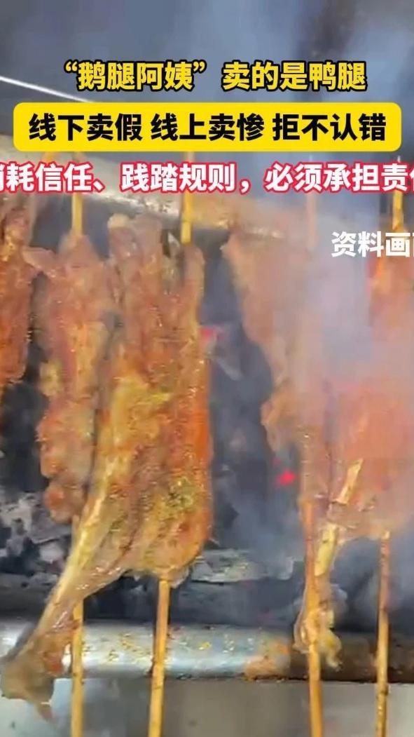 #豫论场 爆火北大清华校园、收割无数大学生情怀的“鹅腿阿姨”，彻底翻车了。一句“小生意不容易”，就想抹平以假充真的违规事实？消耗学生信任、践踏市场规则的行为，必须承担责任、付出代价。（顶端新闻评论员
