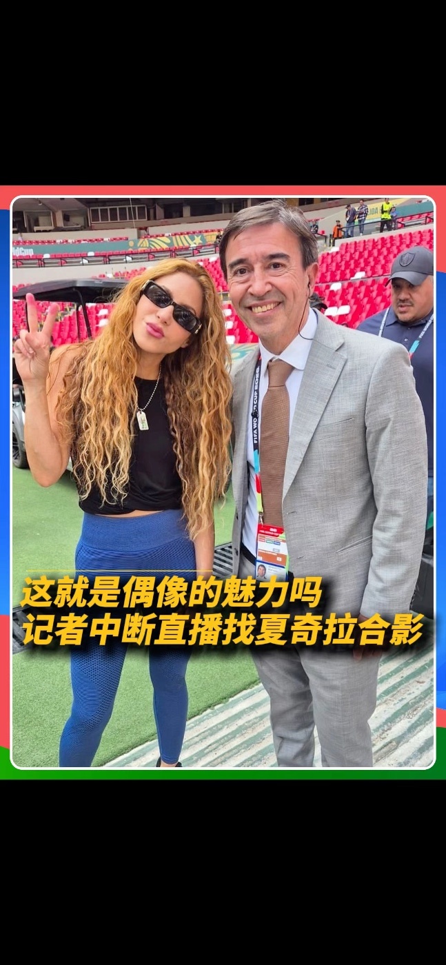 这就是偶像的魅力吗？阿根廷记者中断采访直播找夏奇拉合影 这就是偶像的魅力吗？阿根廷记者中断采访直播找夏奇拉合影 #2026美加墨世界杯 #世界杯 #夏奇拉 #追星