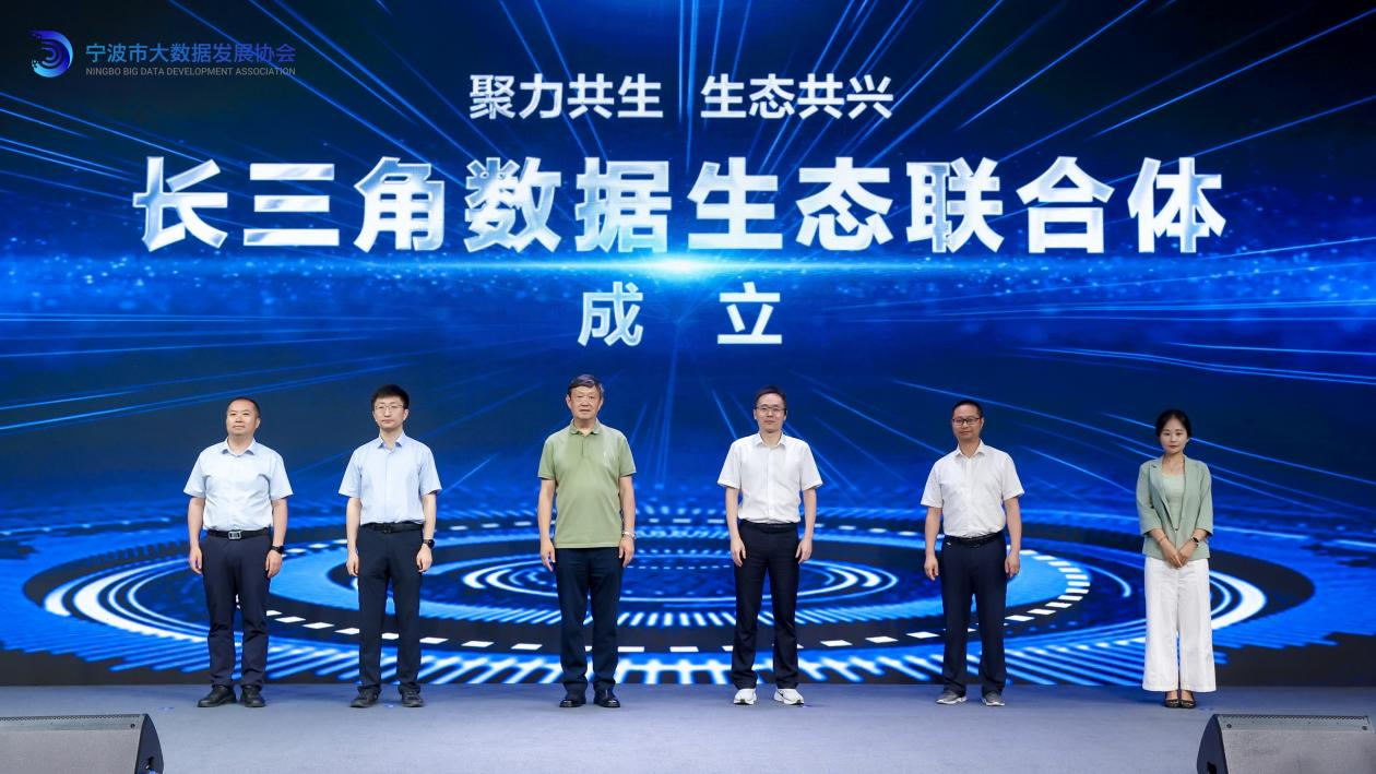 长三角数据生态联合体成立